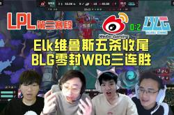 开云体育登录-WBG轻取GEN，Knight打出惊人五杀全球总决赛2:0（巴黎）