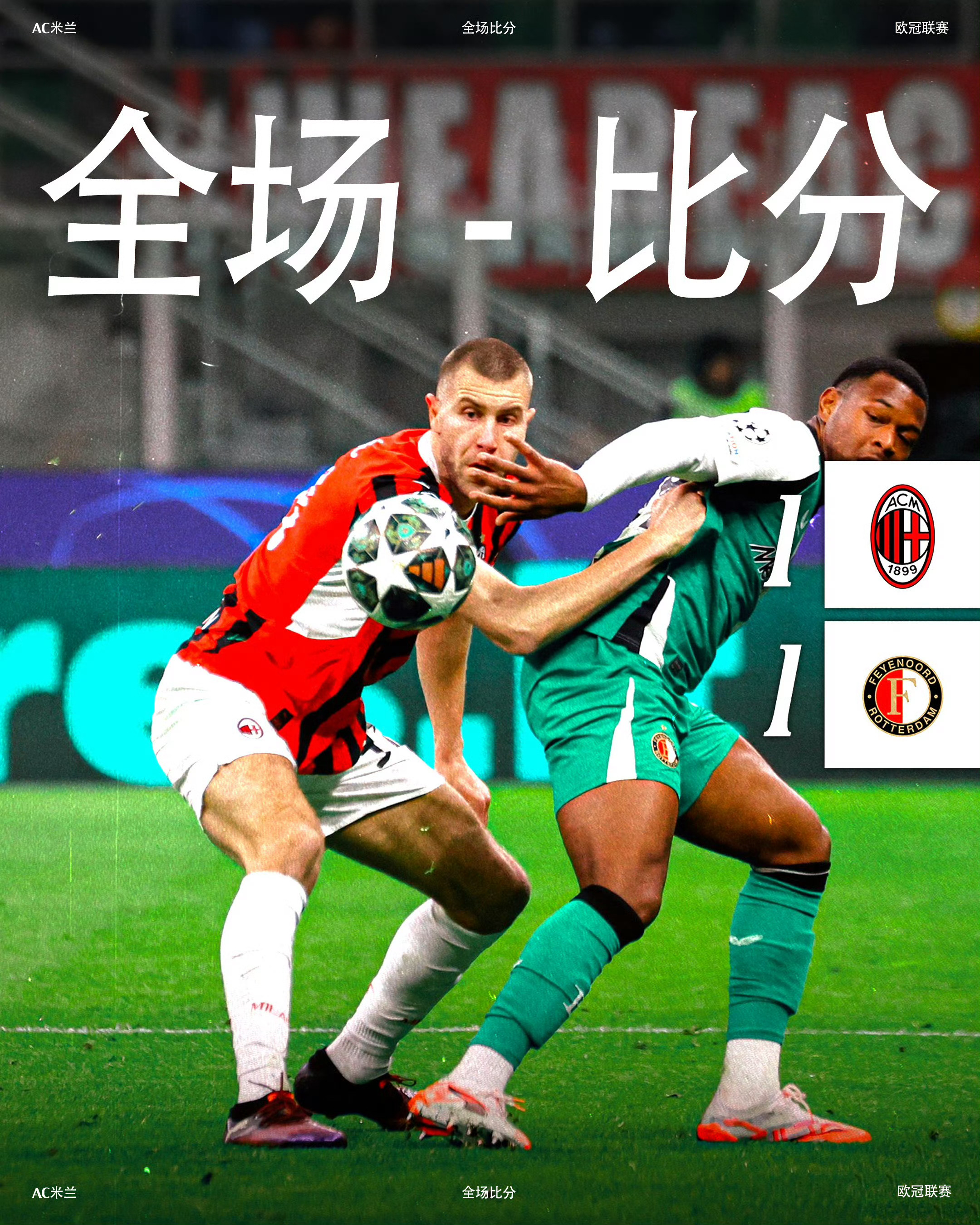 AC米兰强攻未果，遗憾输球未能翻盘的简单介绍