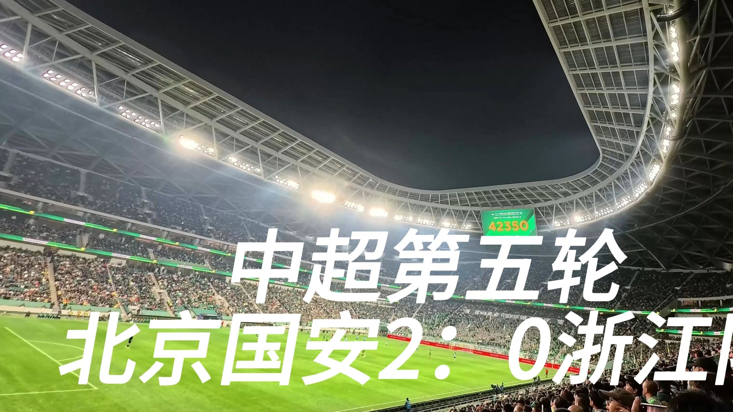 国安主场告捷，球队跻身积分榜前列的简单介绍