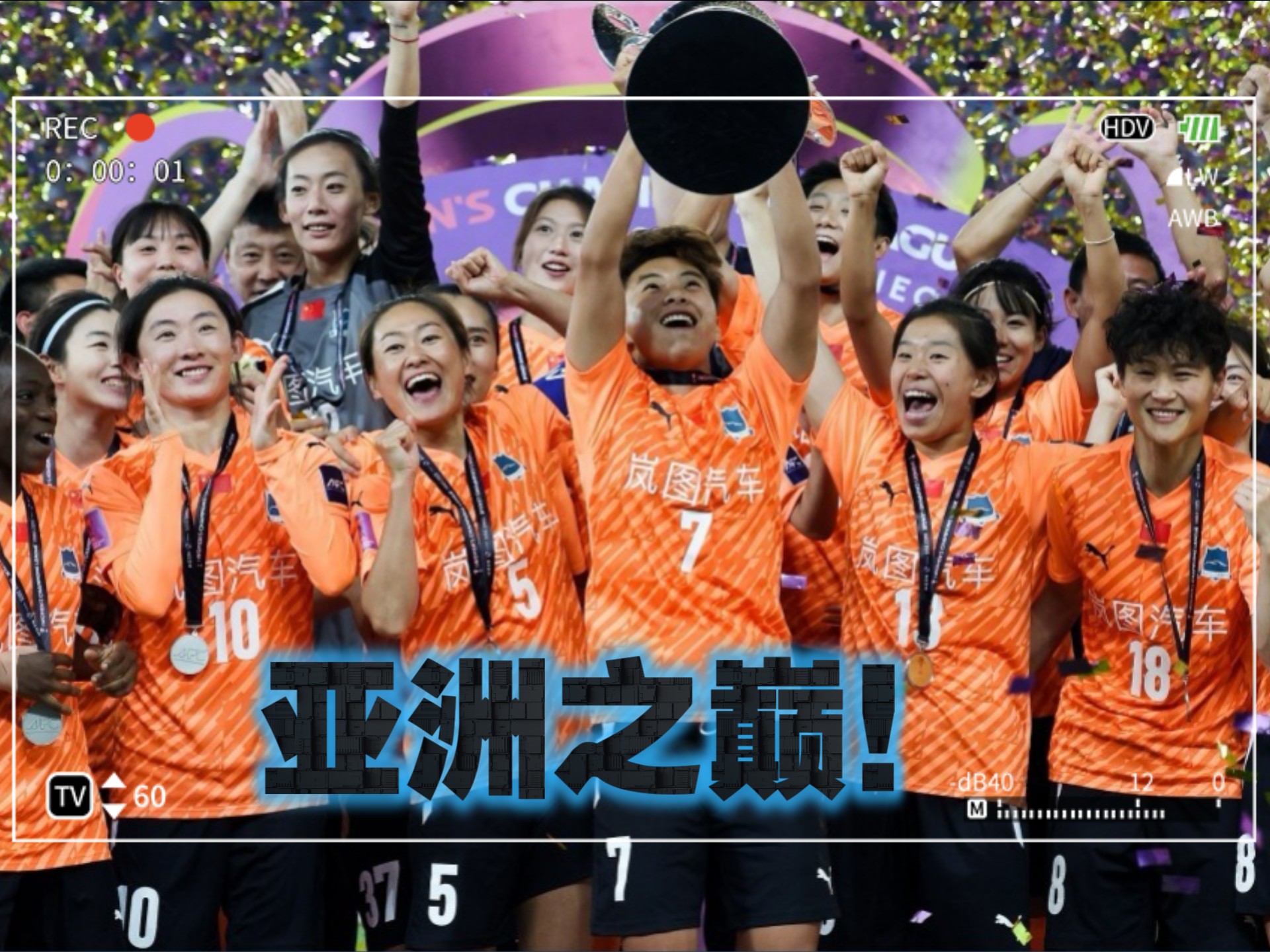 夺冠喜悦，中国代表团阵容强大