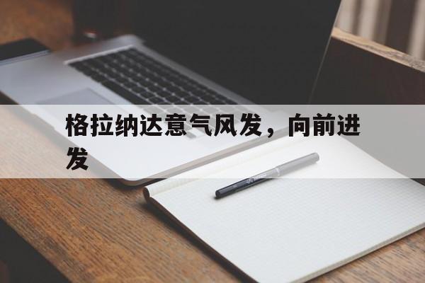包含格拉纳达意气风发，向前进发的词条