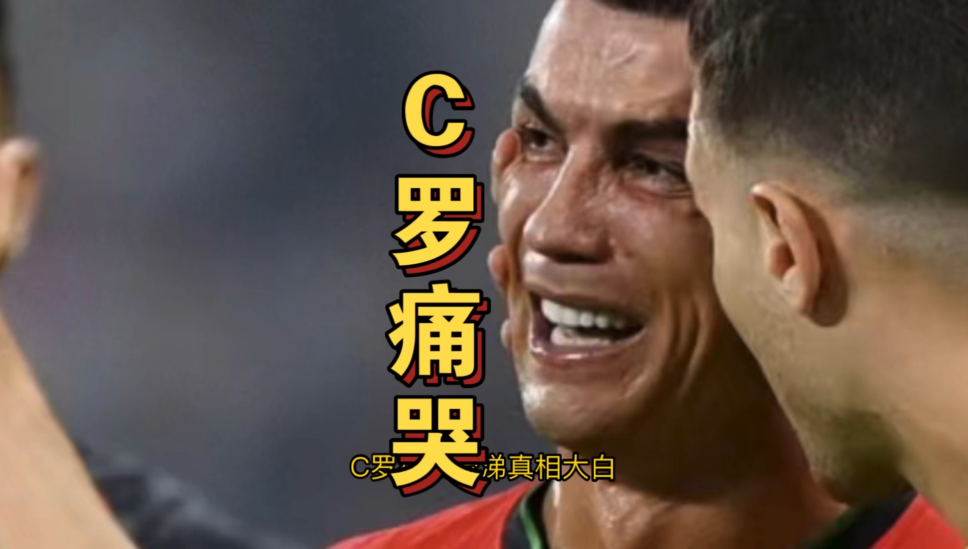 C罗遭遇伤病，尤文图斯面临困境